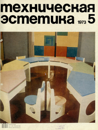 Файл:Техническая эстетика 1973 №5.png