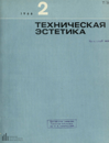 Техническая эстетика 1966 №2.png