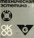 Техническая эстетика 1967 №7.png