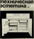 Техническая эстетика 1968 №11.png