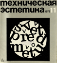 Файл:Техническая эстетика 1972 №11.png