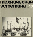 Техническая эстетика 1972 №10.png