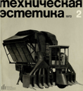 Техническая эстетика 1972 №2.png