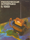 Файл:Техническая эстетика 1989 №6.png