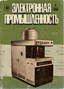 Электронная промышленность 1980 №5.png