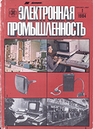 Электронная промышленность 1984 №1.png