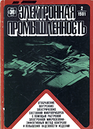 Электронная промышленность 1981 №2.png