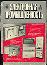 Электронная промышленность 1978 №4.png