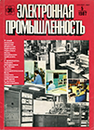Электронная промышленность 1987 №5.png