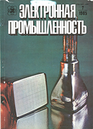 Электронная промышленность 1985 №7.png