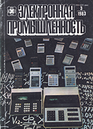 Электронная промышленность 1983 №3.png