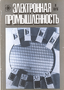 Электронная промышленность 1978 №8.png