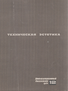 Техническая эстетика 1964 №12.png
